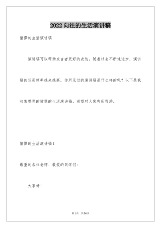 2024向往的生活演讲稿