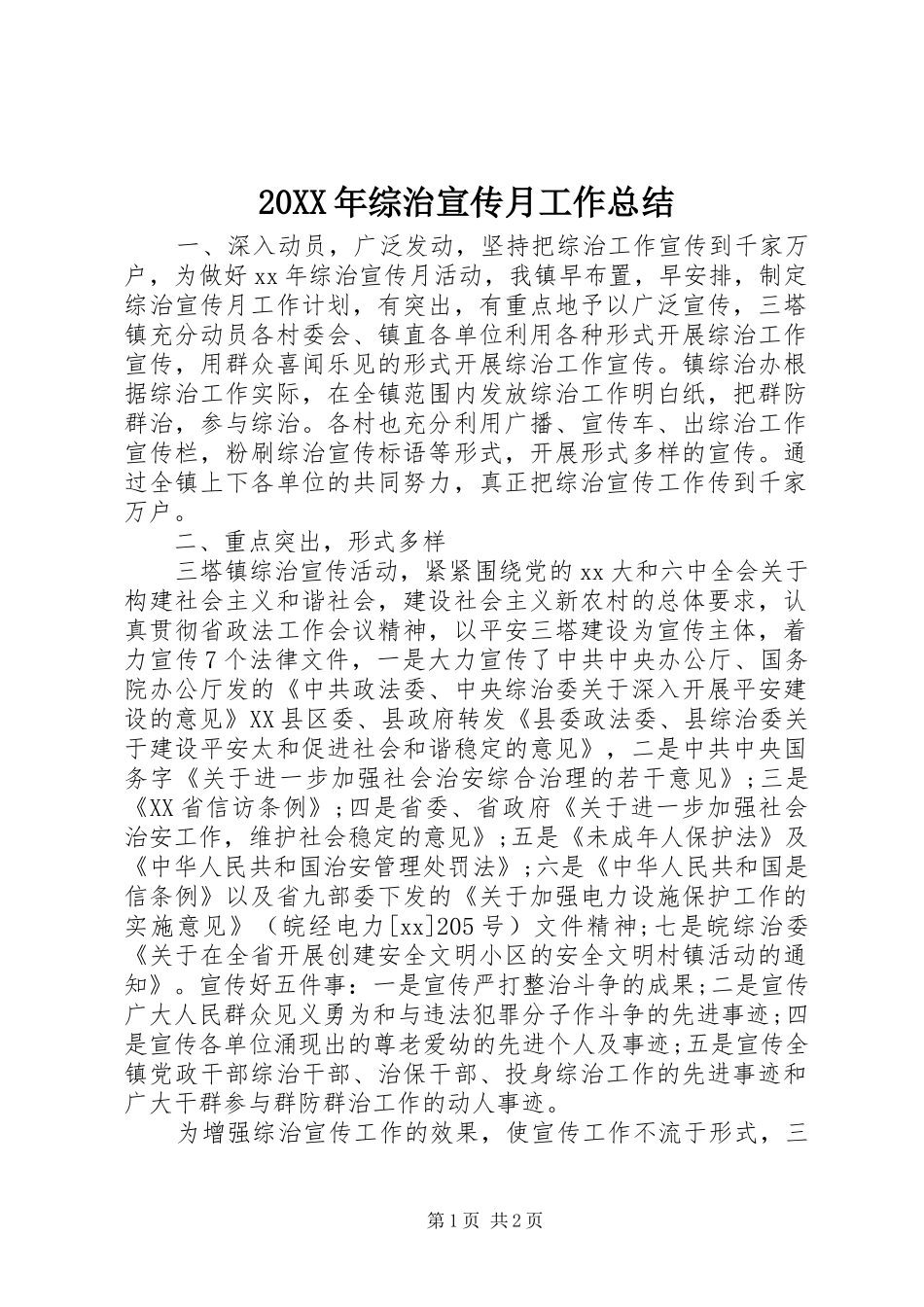 20XX年综治宣传月工作总结_第1页