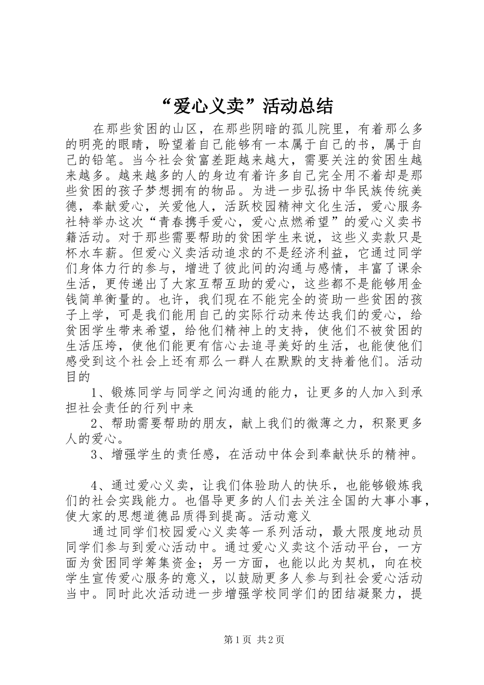 “爱心义卖”活动总结 _第1页
