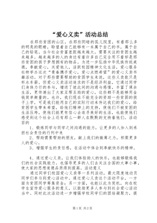 “爱心义卖”活动总结 