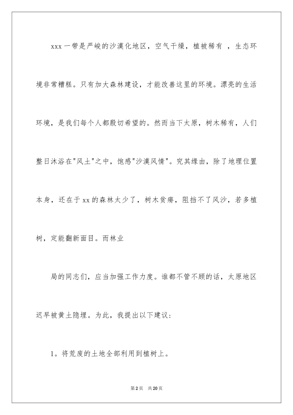 2024保护森林资源的建议书_7_第2页