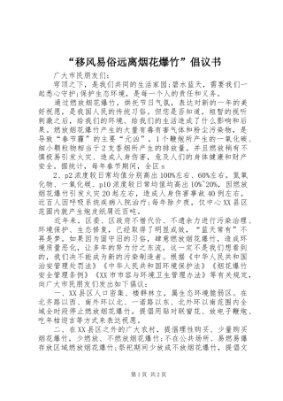 “移风易俗远离烟花爆竹”倡议书
