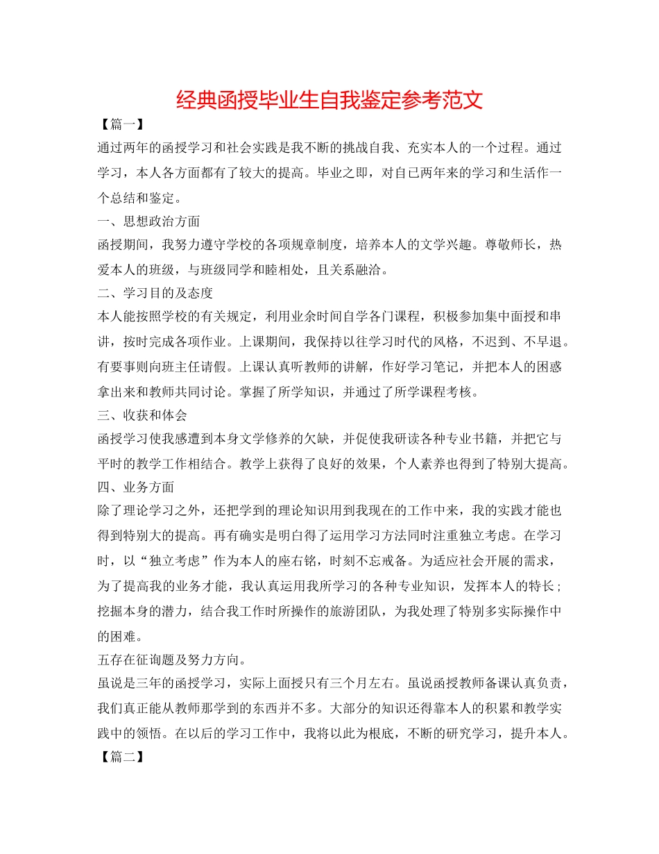 经典函授毕业生自我鉴定参考范文 _第1页