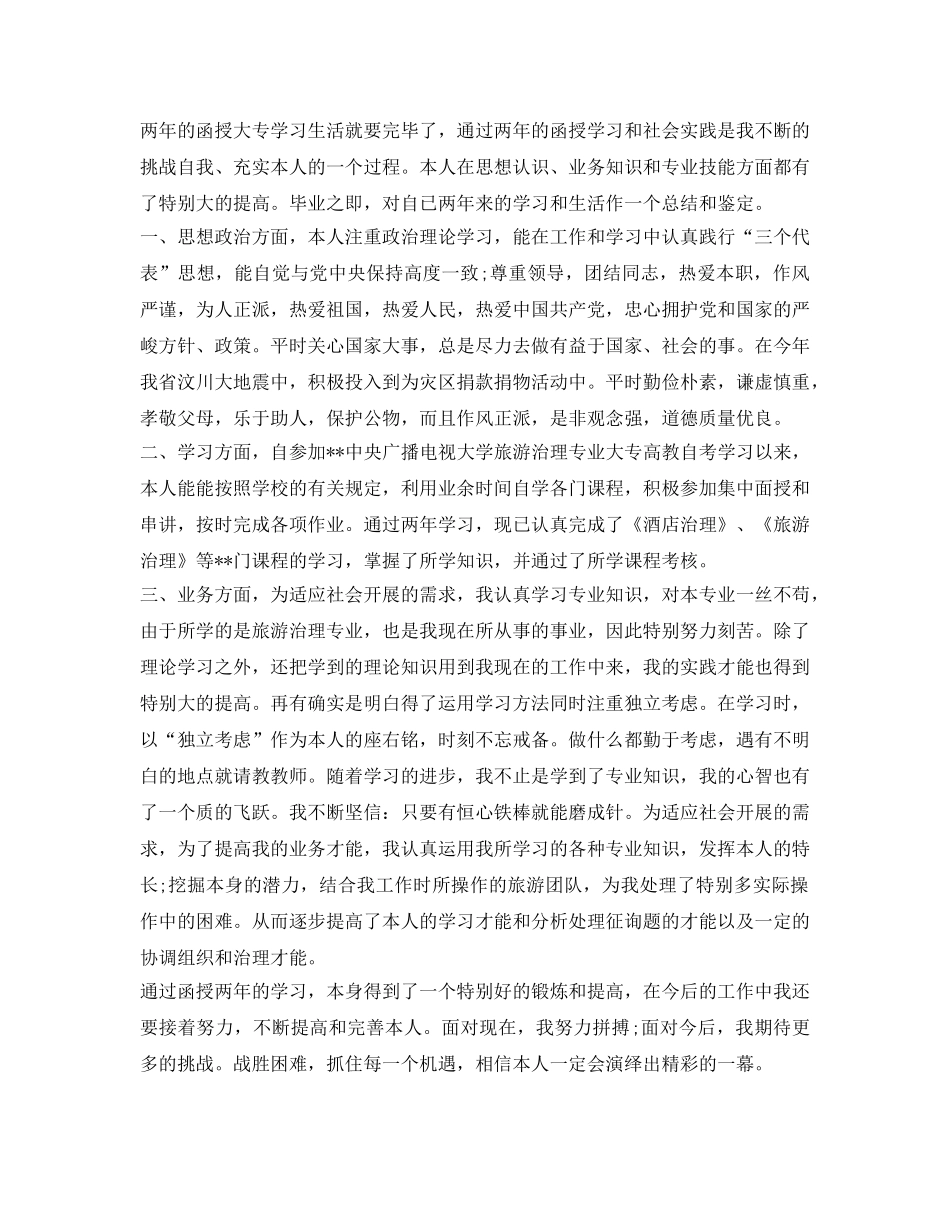 经典函授毕业生自我鉴定参考范文 _第2页