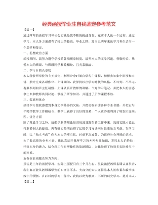 经典函授毕业生自我鉴定参考范文 