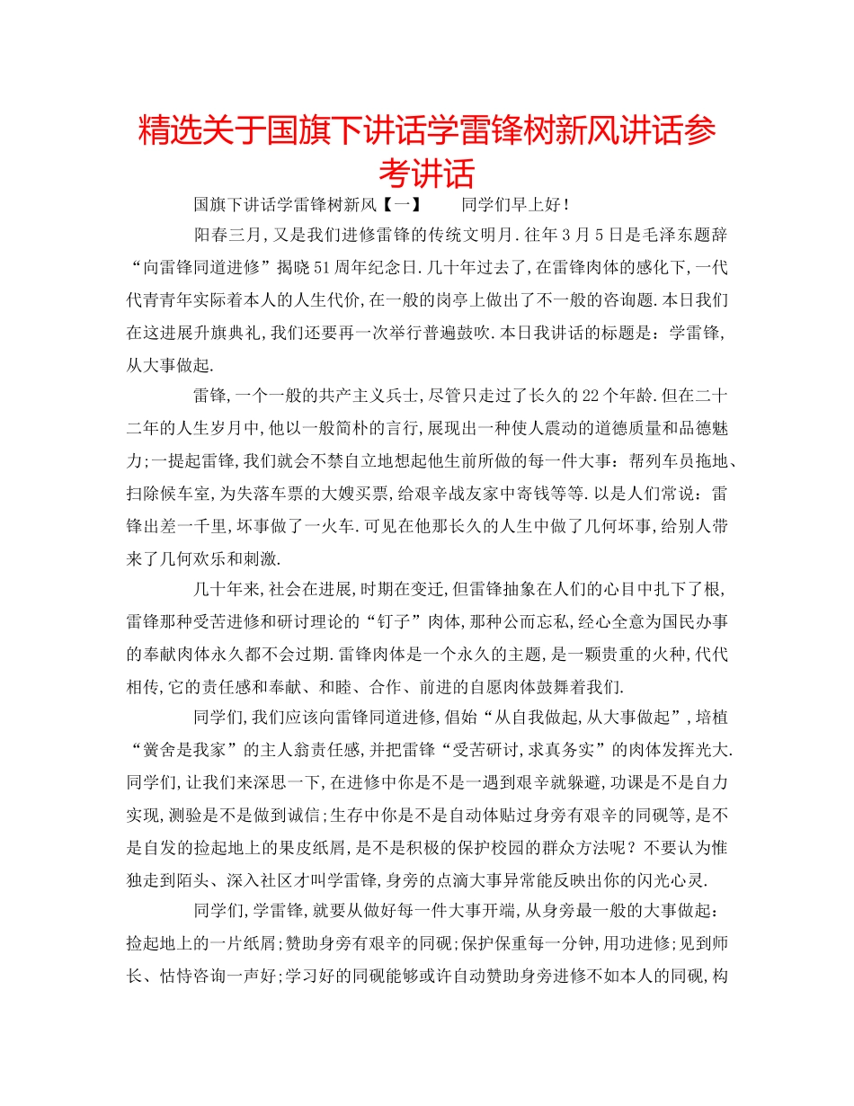 精选关于国旗下讲话学雷锋树新风讲话 _第1页