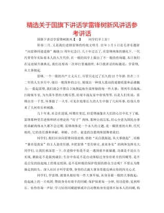 精选关于国旗下讲话学雷锋树新风讲话 