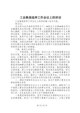工会换届选举工作会议上的讲话发言