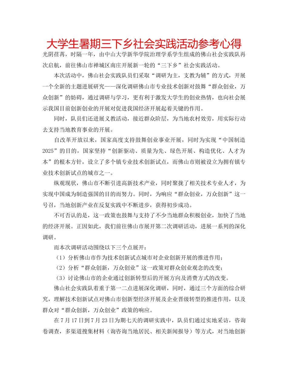 大学生暑期三下乡社会实践活动参考心得 _第1页