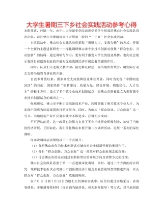 大学生暑期三下乡社会实践活动参考心得 