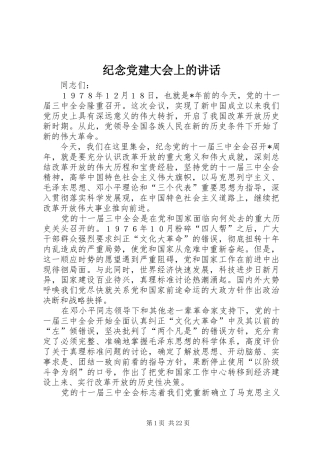 纪念党建大会上的讲话发言
