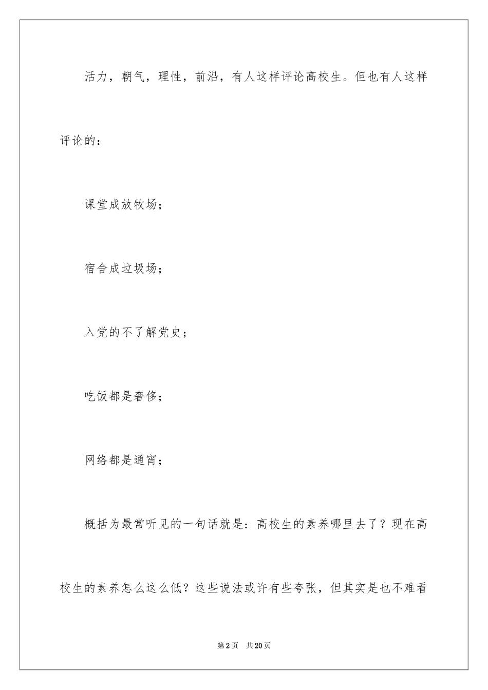 2024大学生素质演讲稿_第2页