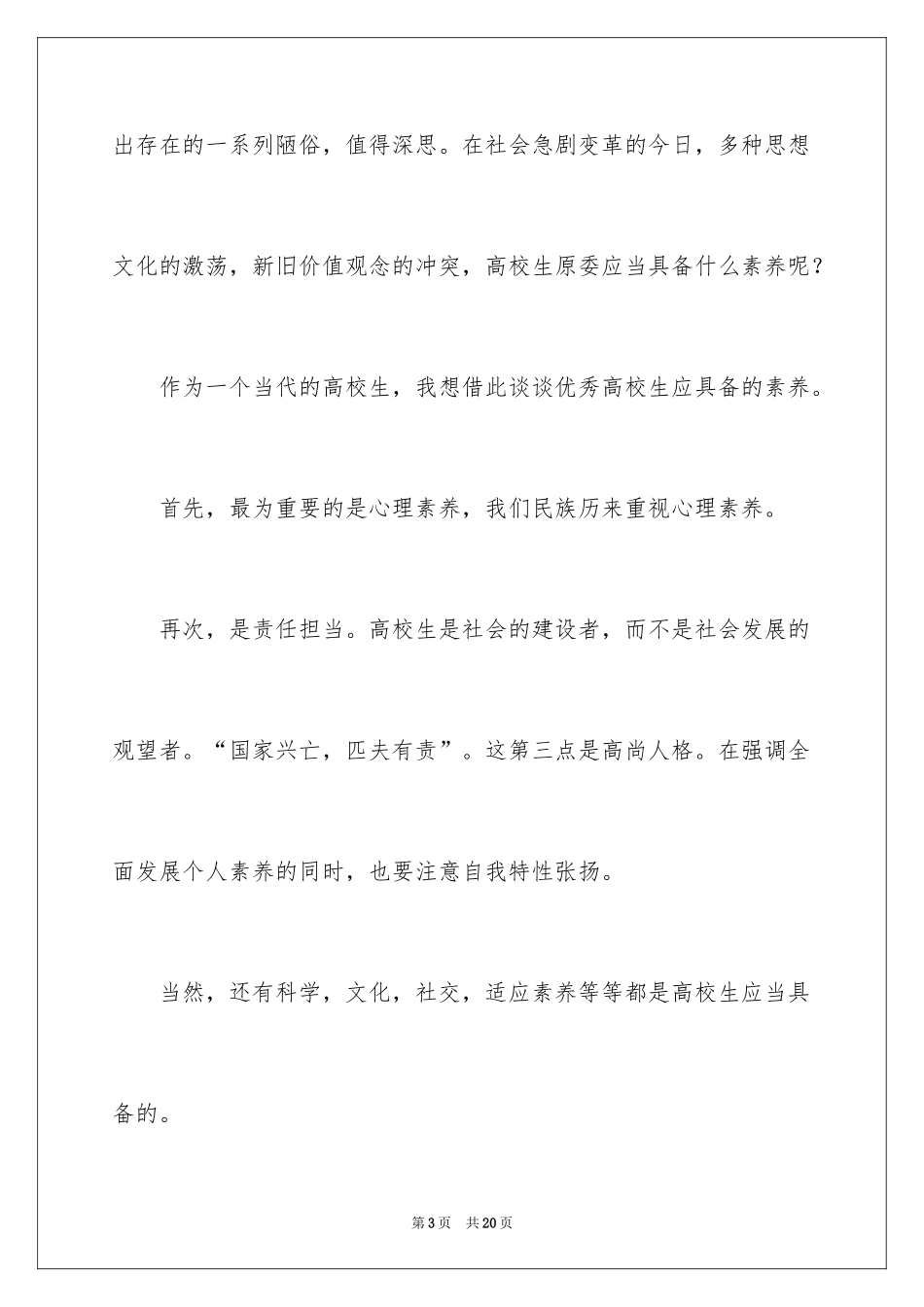 2024大学生素质演讲稿_第3页