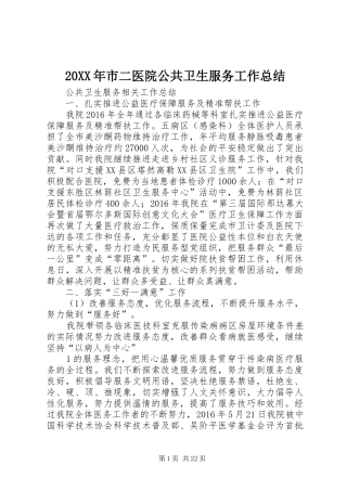 20XX年市二医院公共卫生服务工作总结