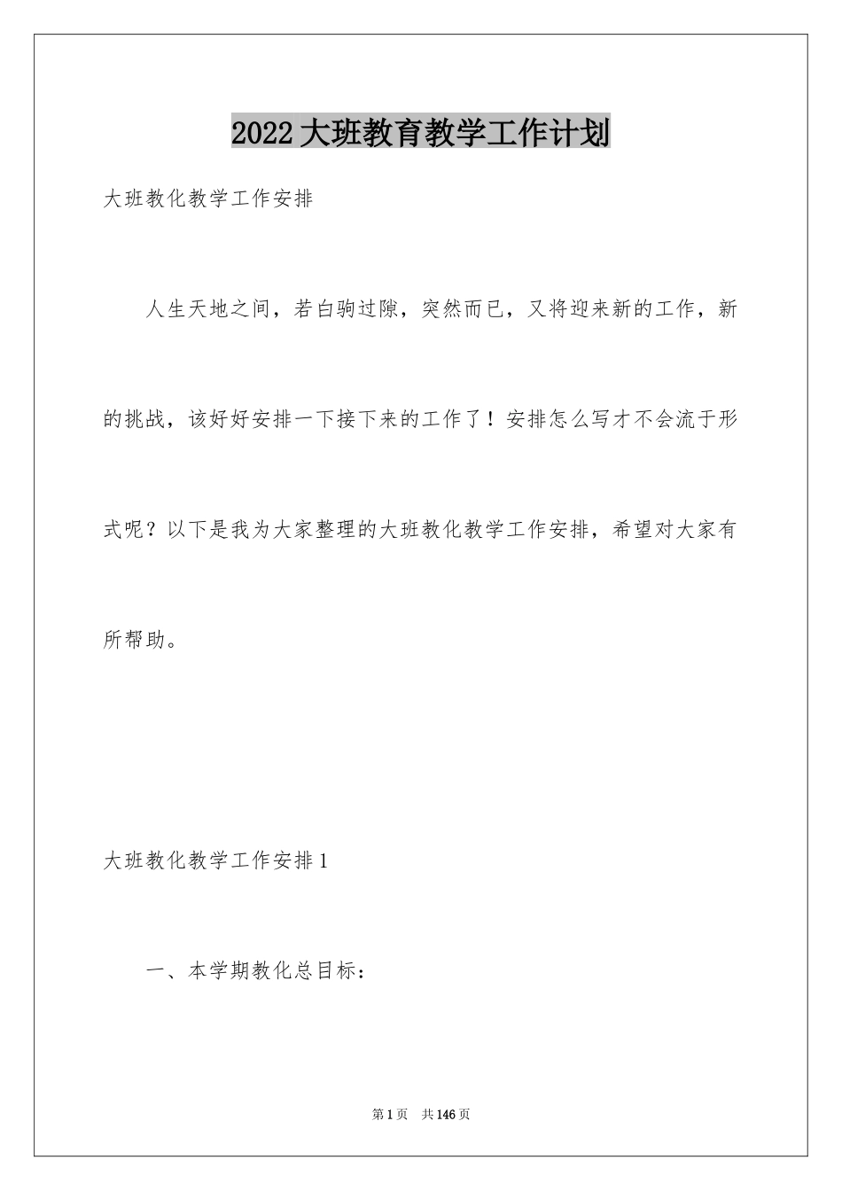 2024大班教育教学工作计划_4_第1页