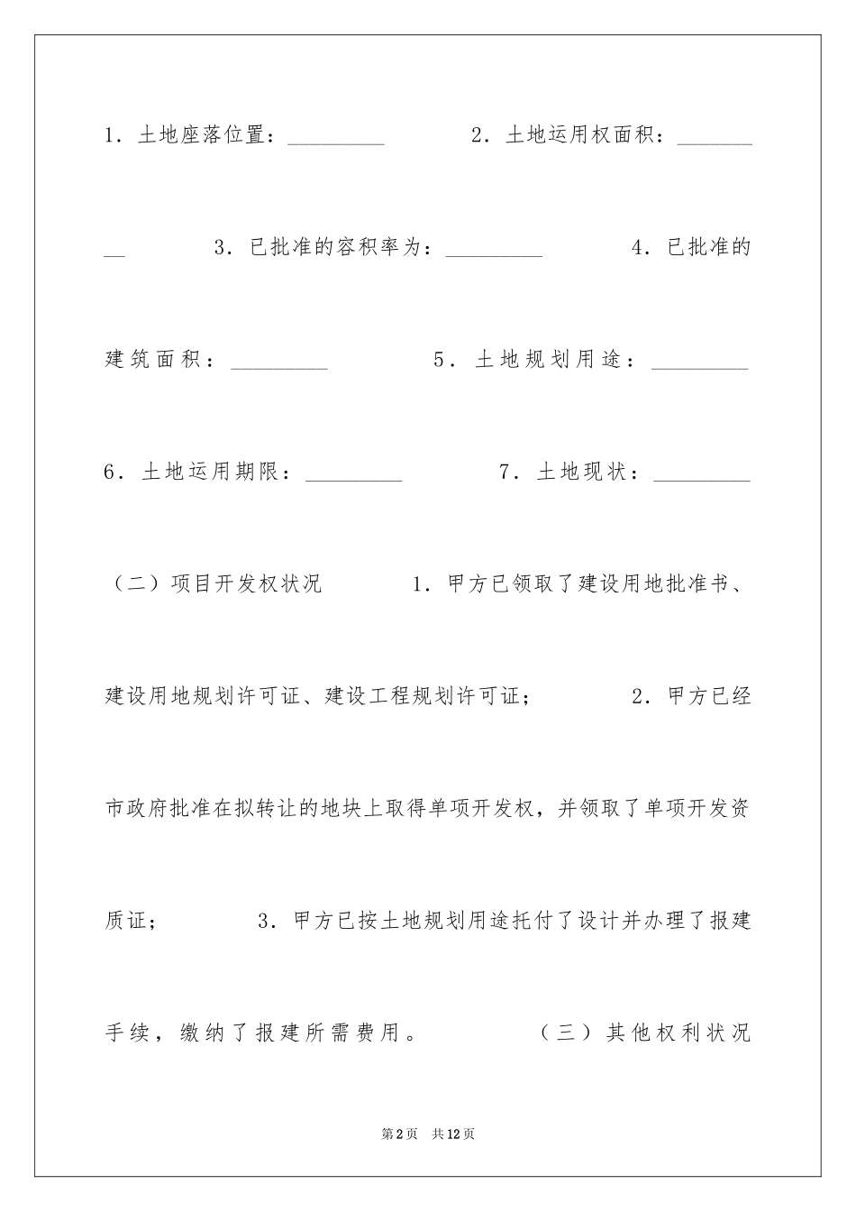 2024土地使用权及开发权转让合同_第2页