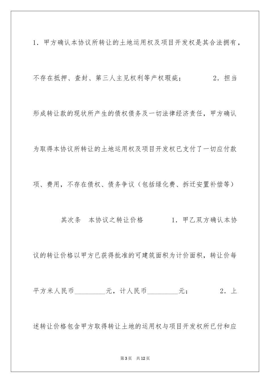 2024土地使用权及开发权转让合同_第3页