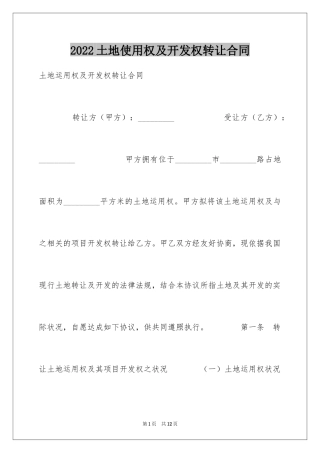 2024土地使用权及开发权转让合同