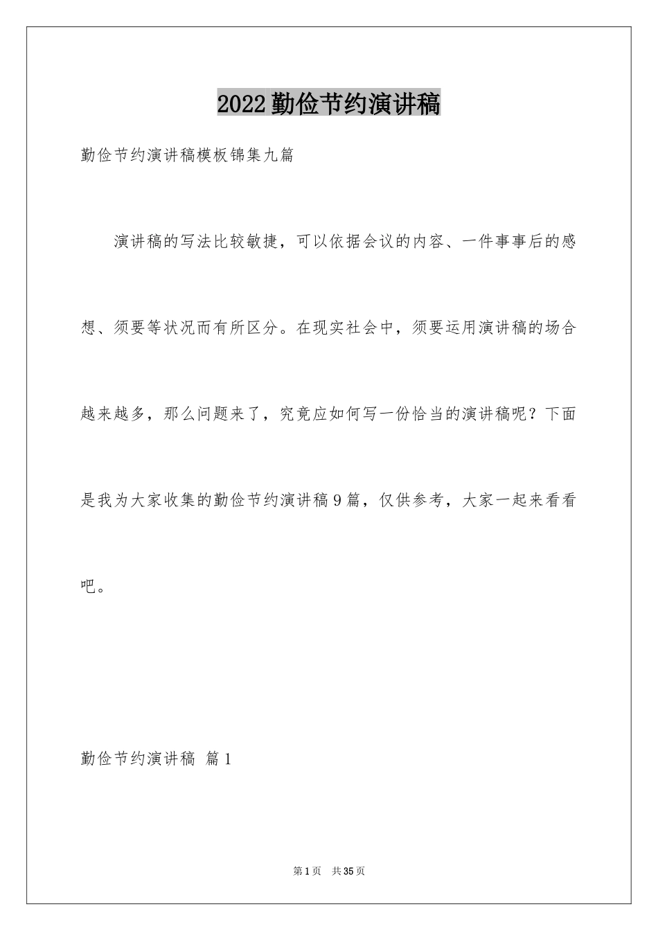 2024勤俭节约演讲稿_647_第1页