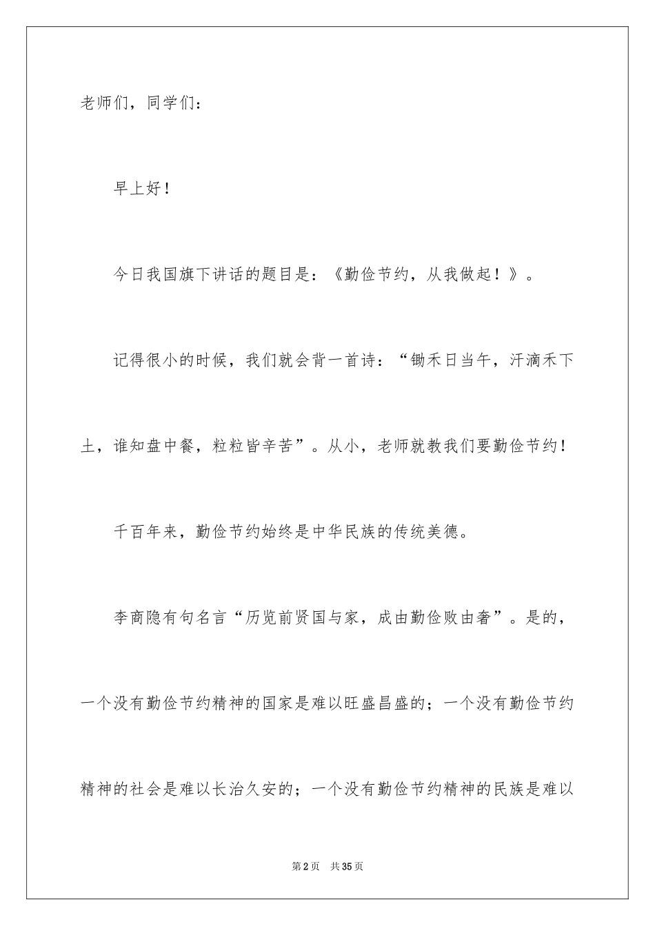 2024勤俭节约演讲稿_647_第2页