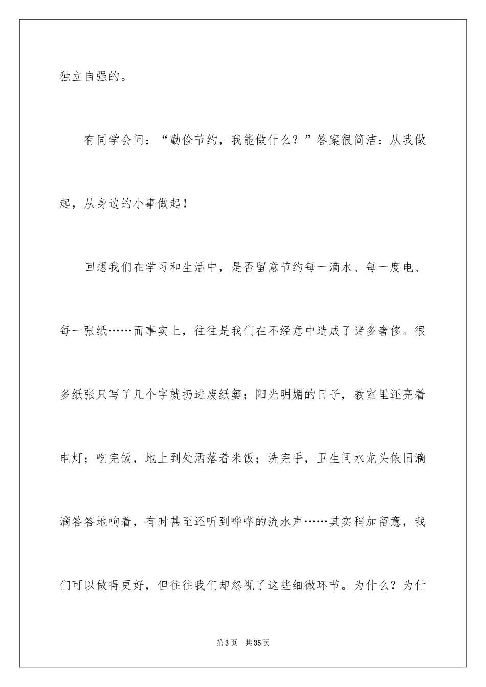 2024勤俭节约演讲稿_647_第3页