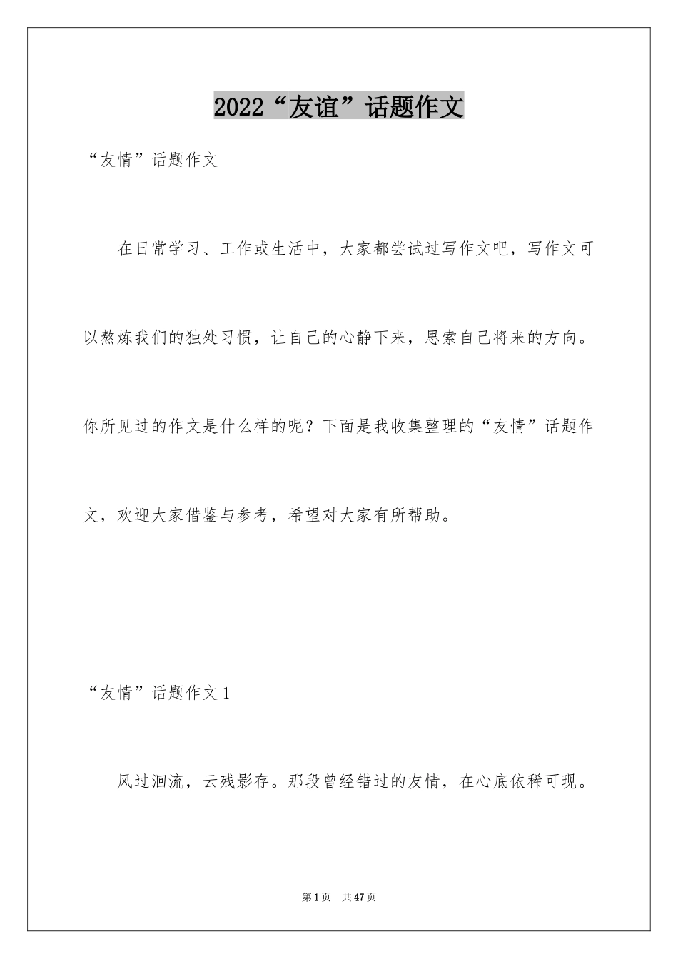 2024“友谊”话题作文_第1页