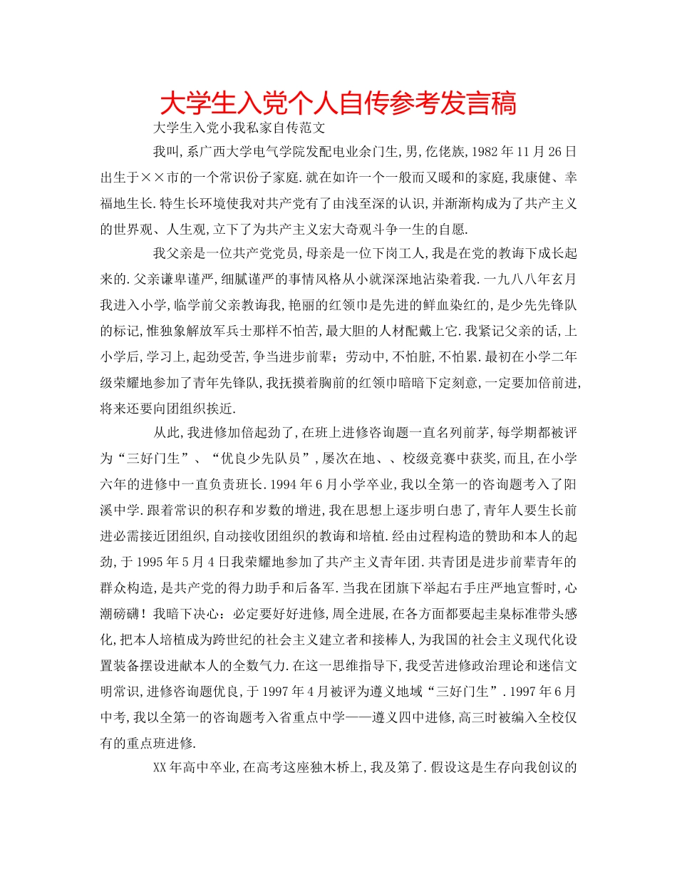 大学生入党个人自传参考发言稿 _第1页