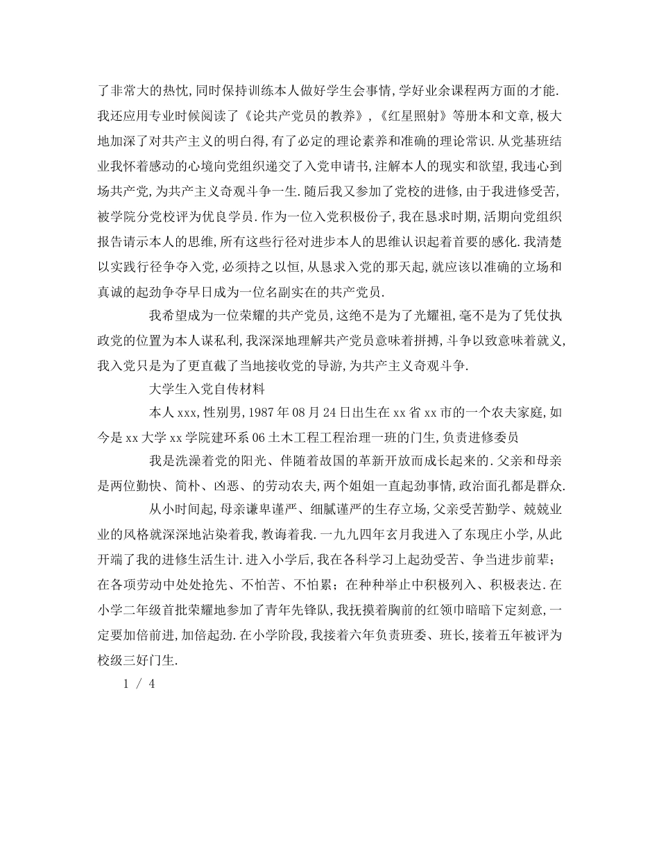 大学生入党个人自传参考发言稿 _第3页