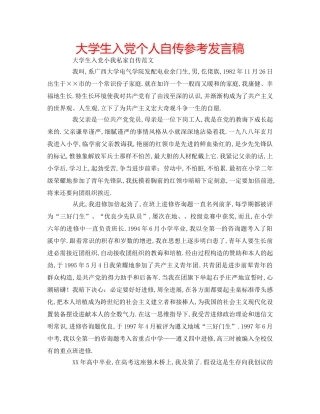 大学生入党个人自传参考发言稿 