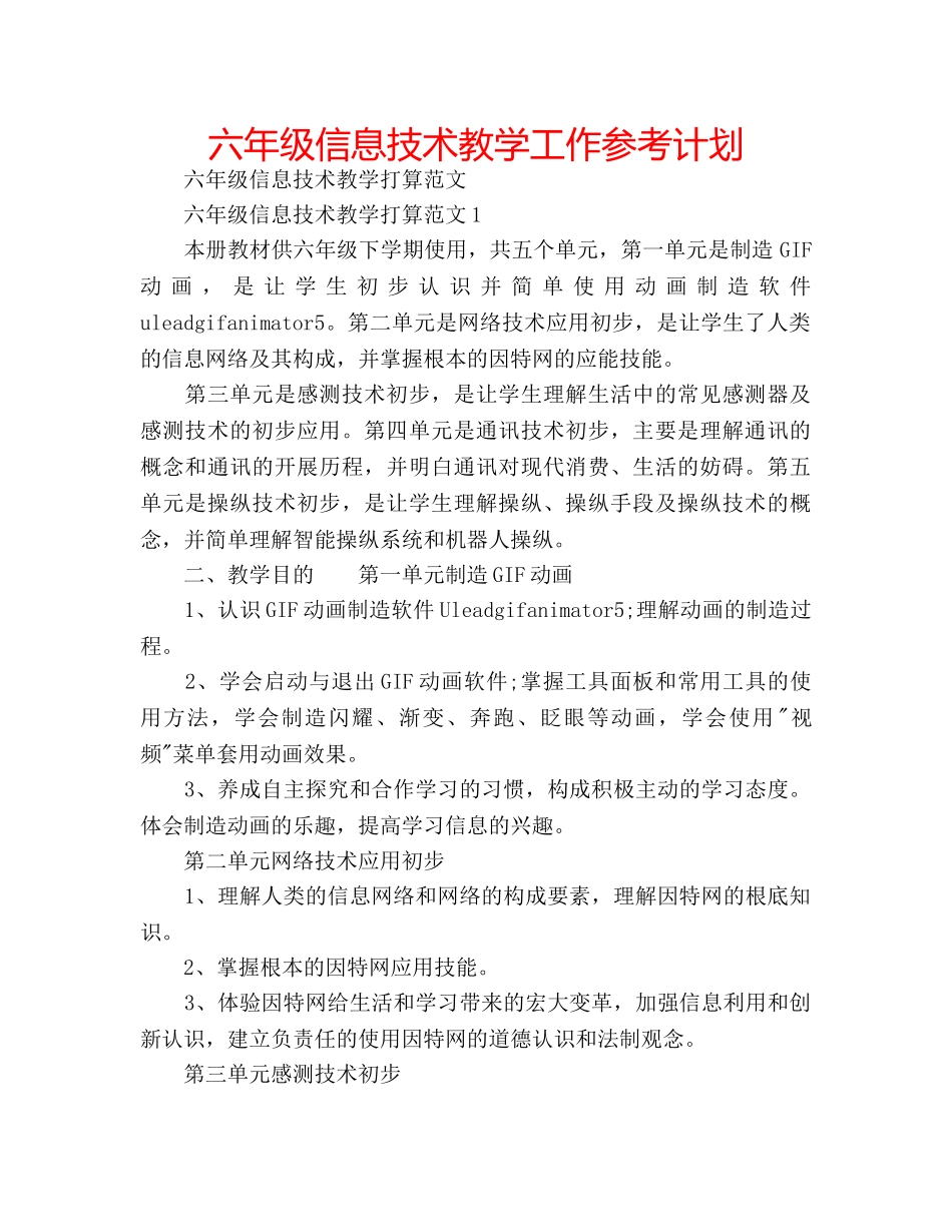 六年级信息技术教学工作参考计划 _第1页