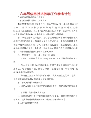 六年级信息技术教学工作参考计划 