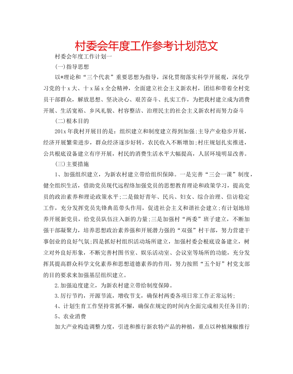村委会年度工作参考计划范文 _第1页