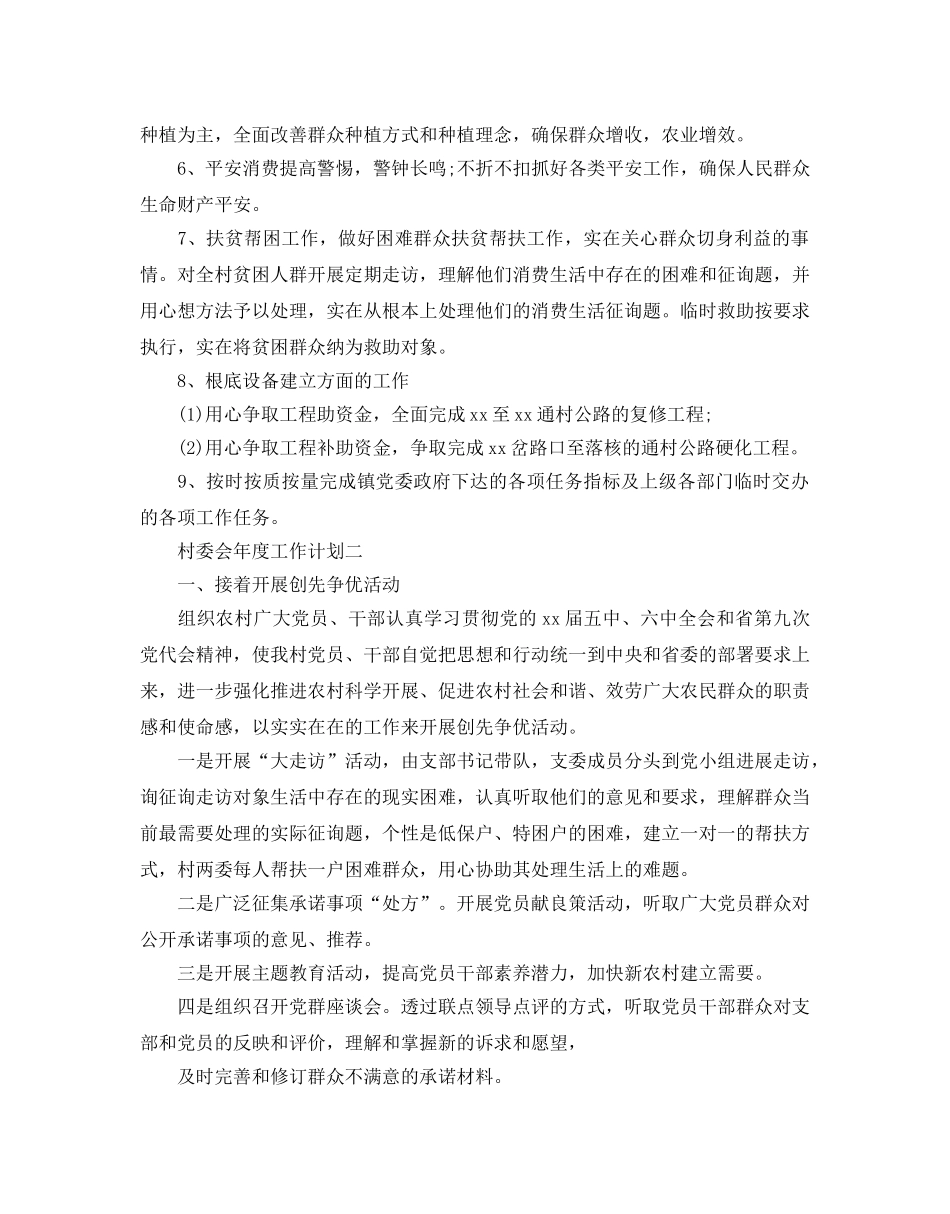 村委会年度工作参考计划范文 _第2页