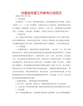 村委会年度工作参考计划范文 