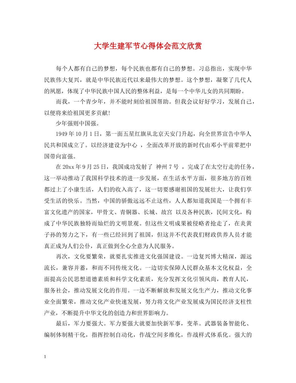 大学生建军节心得体会范文欣赏 _第1页