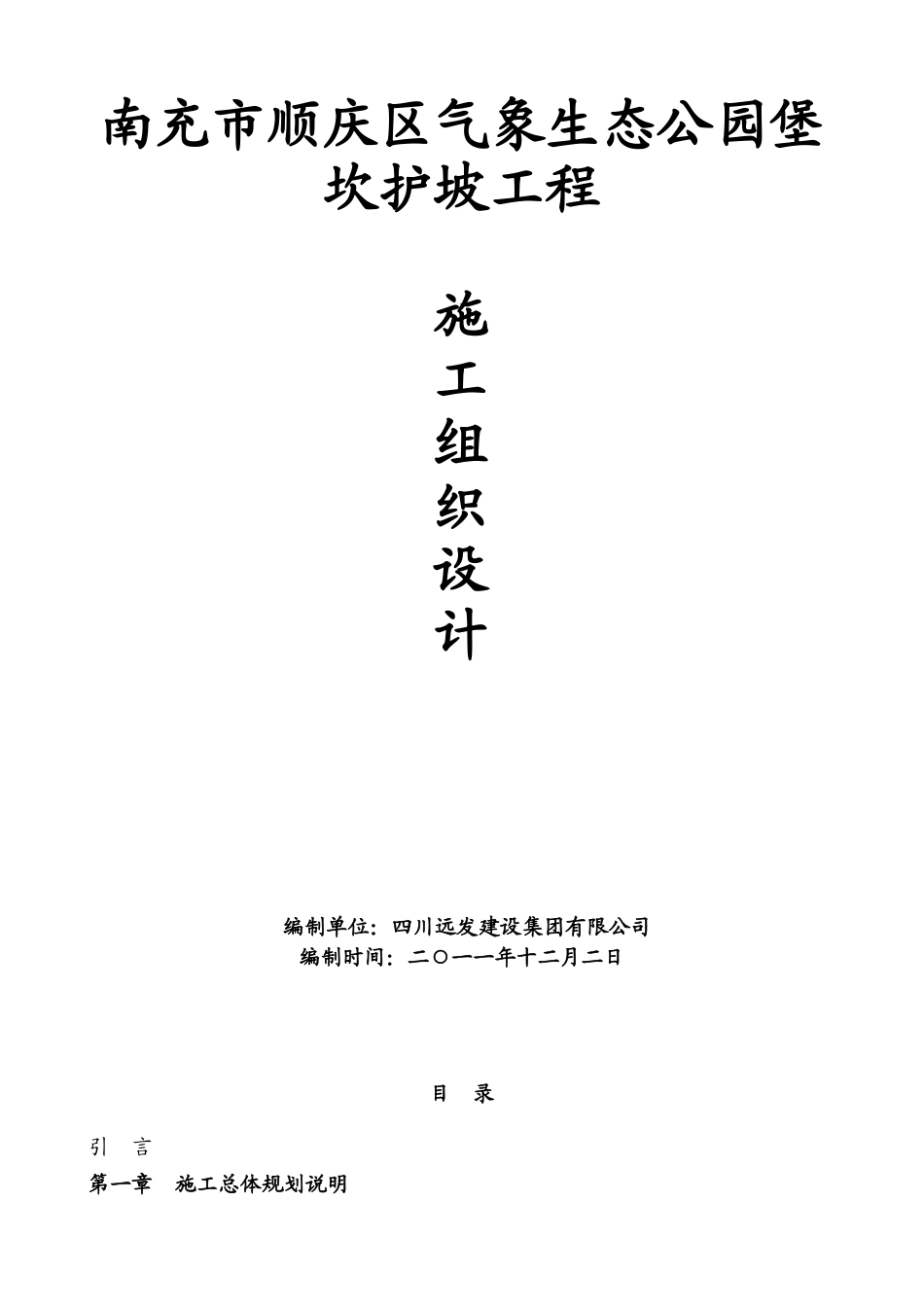 堡坎护坡工程施工组织设计-secret_第1页