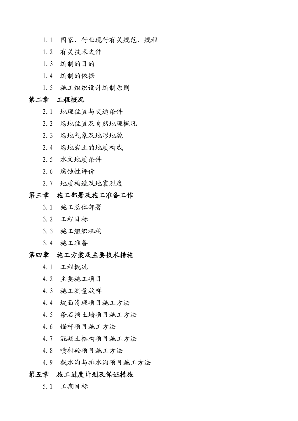 堡坎护坡工程施工组织设计-secret_第2页