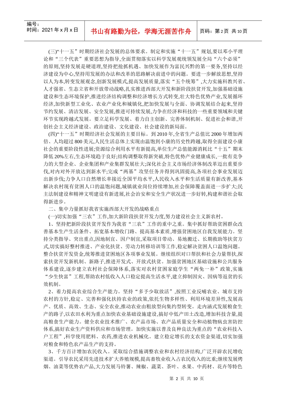 贵州省国民经济和社会发展十一五规划的建议_第2页