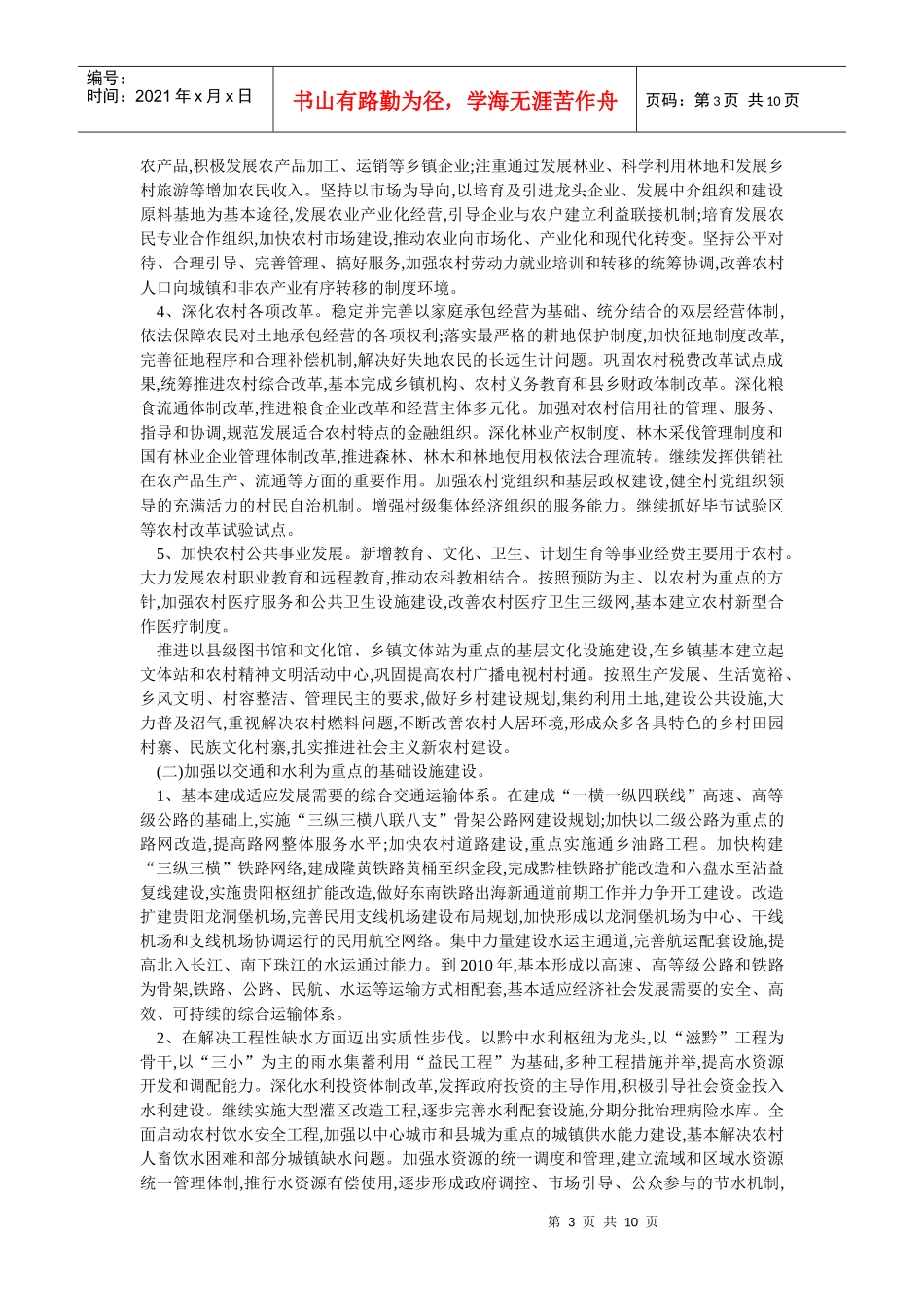 贵州省国民经济和社会发展十一五规划的建议_第3页