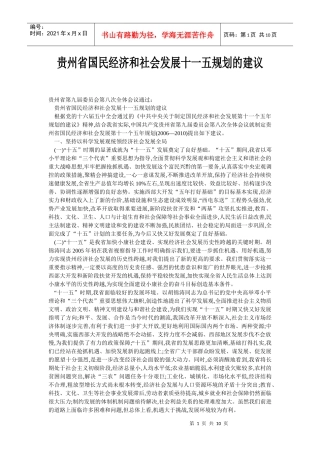 贵州省国民经济和社会发展十一五规划的建议