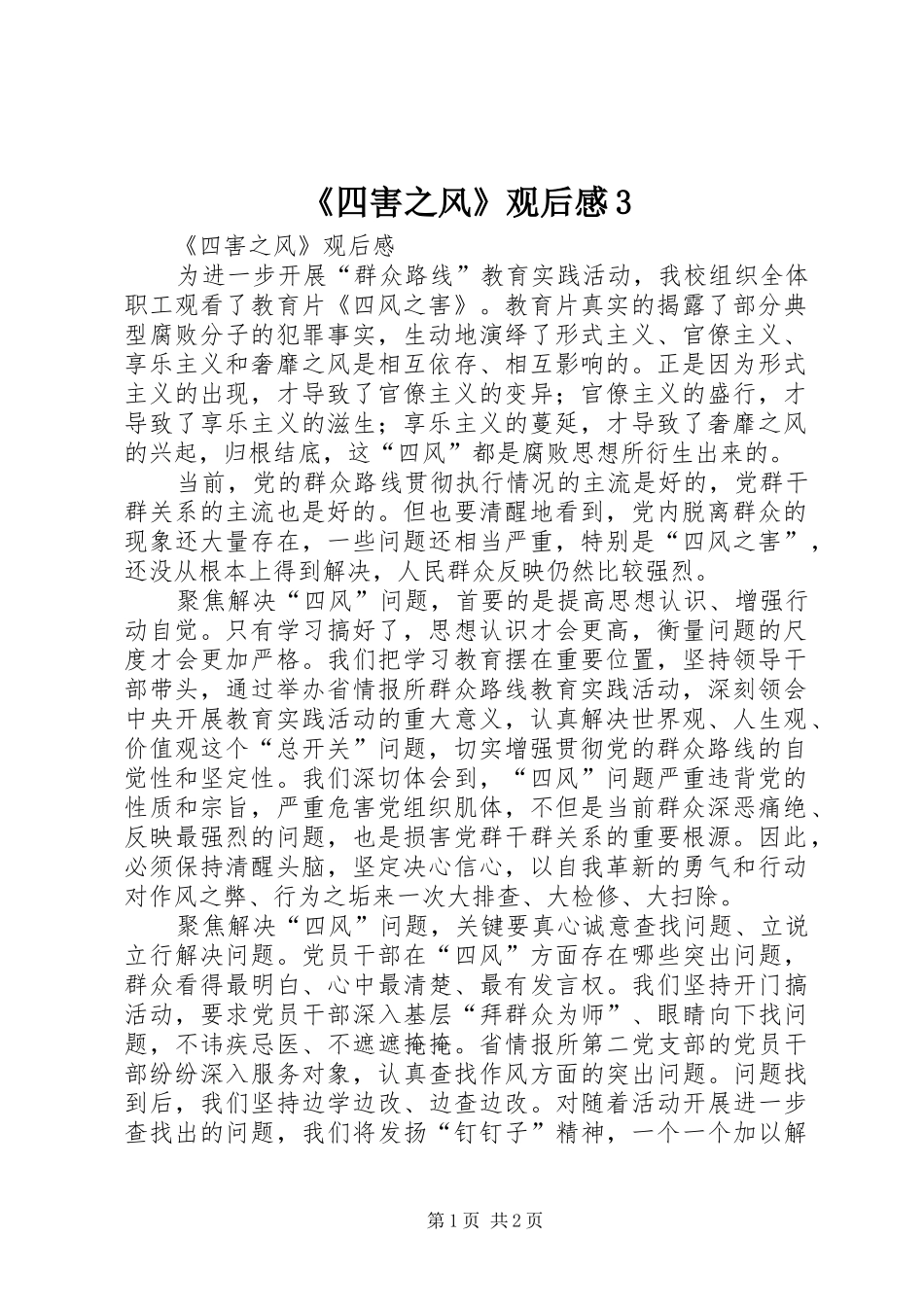 《四害之风》观后心得3 (3)_第1页