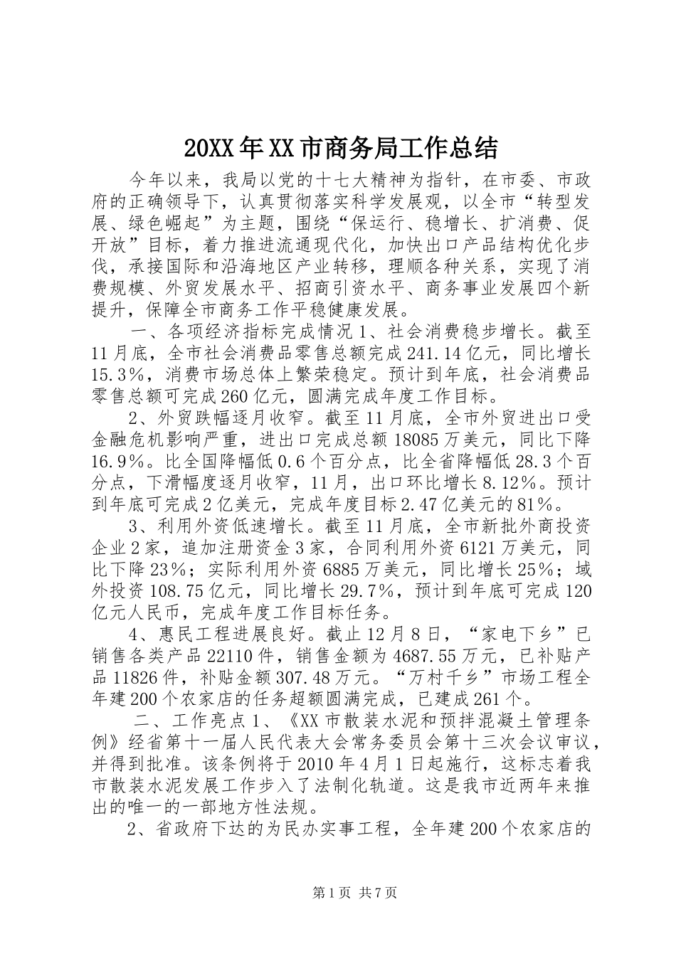 20XX年XX市商务局工作总结_第1页