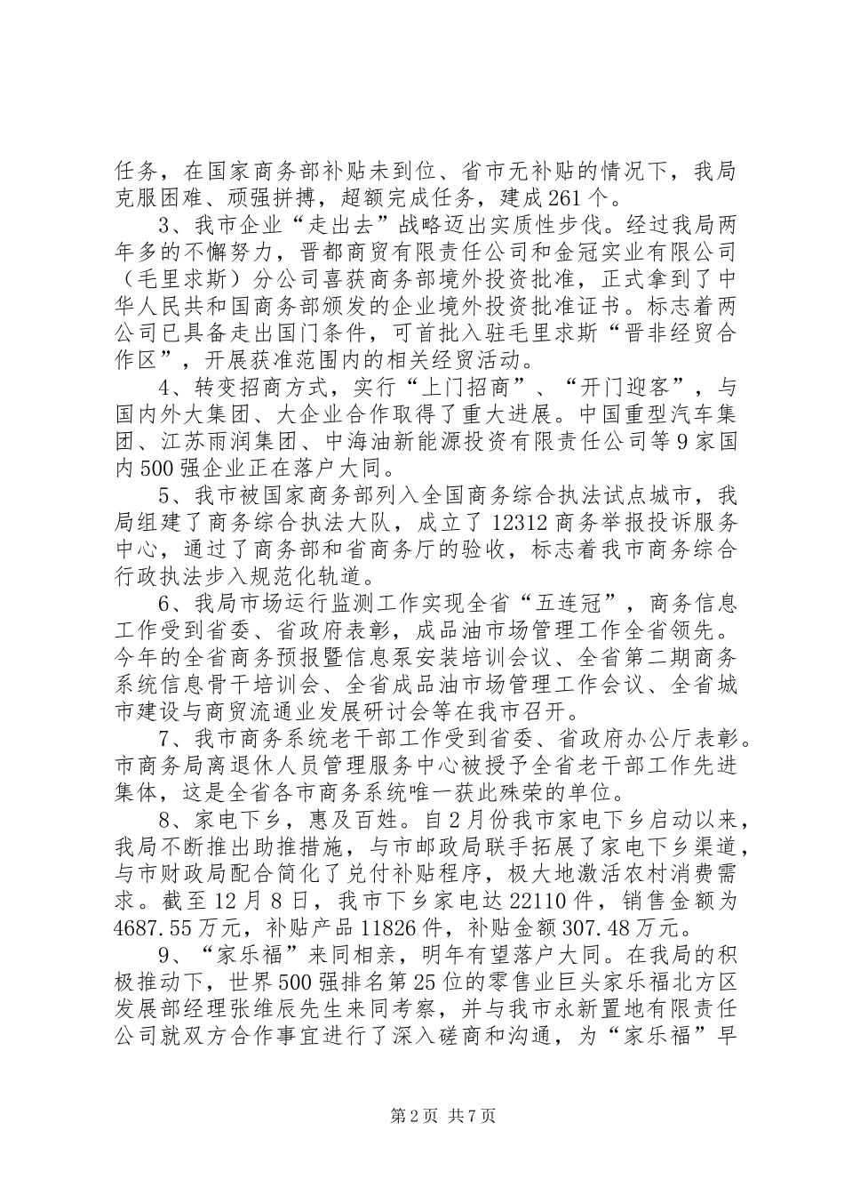 20XX年XX市商务局工作总结_第2页