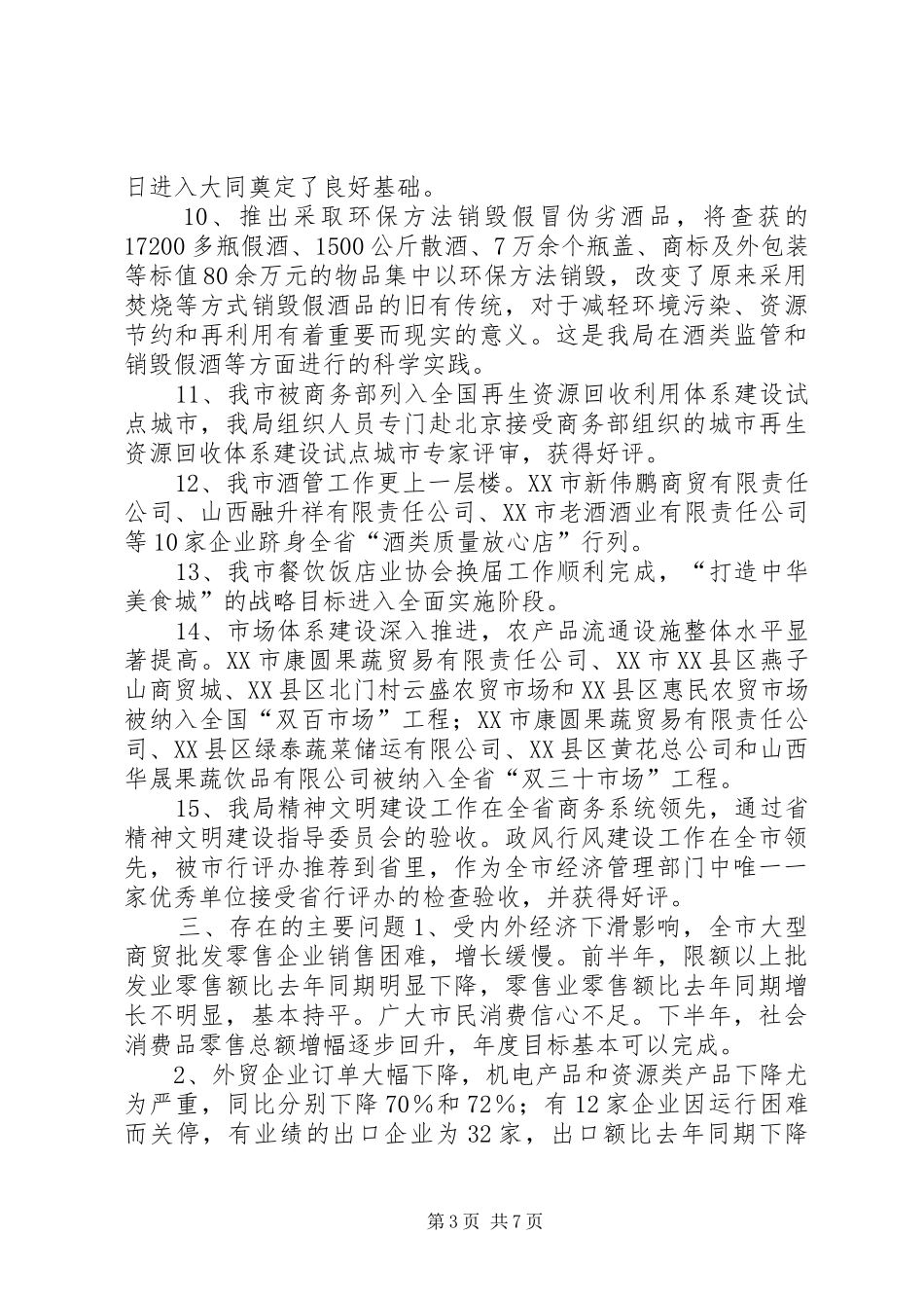 20XX年XX市商务局工作总结_第3页