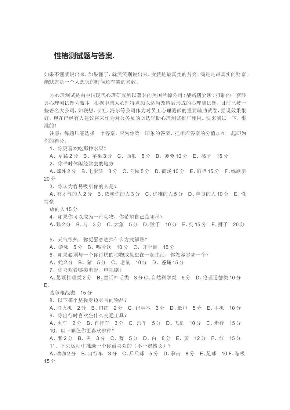 性格测试题与答案_第1页