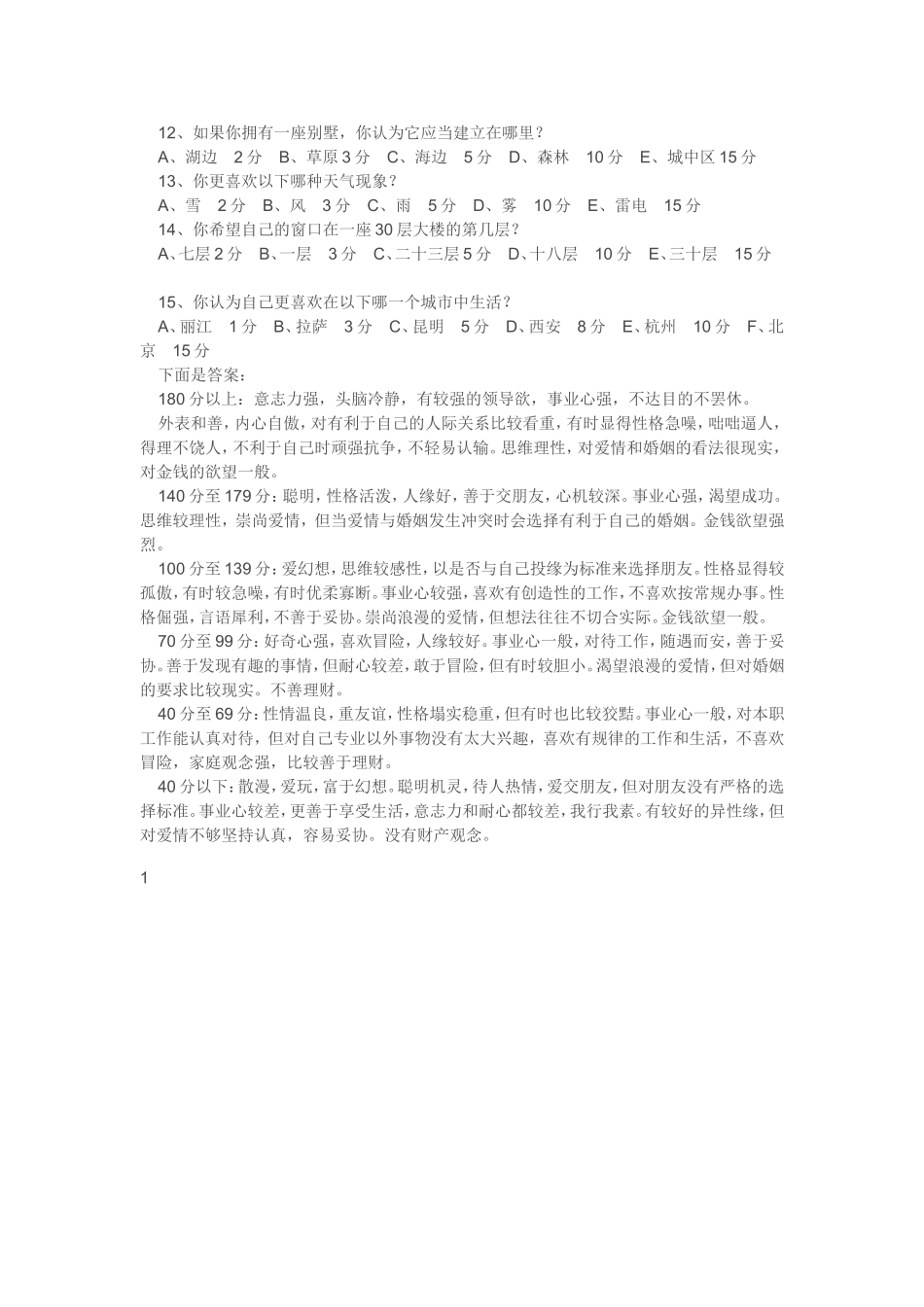 性格测试题与答案_第2页