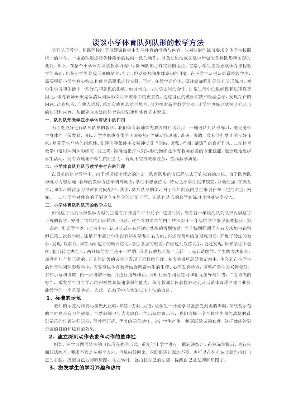 谈谈小学体育队列队形的教学方法_第1页