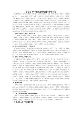 谈谈小学体育队列队形的教学方法