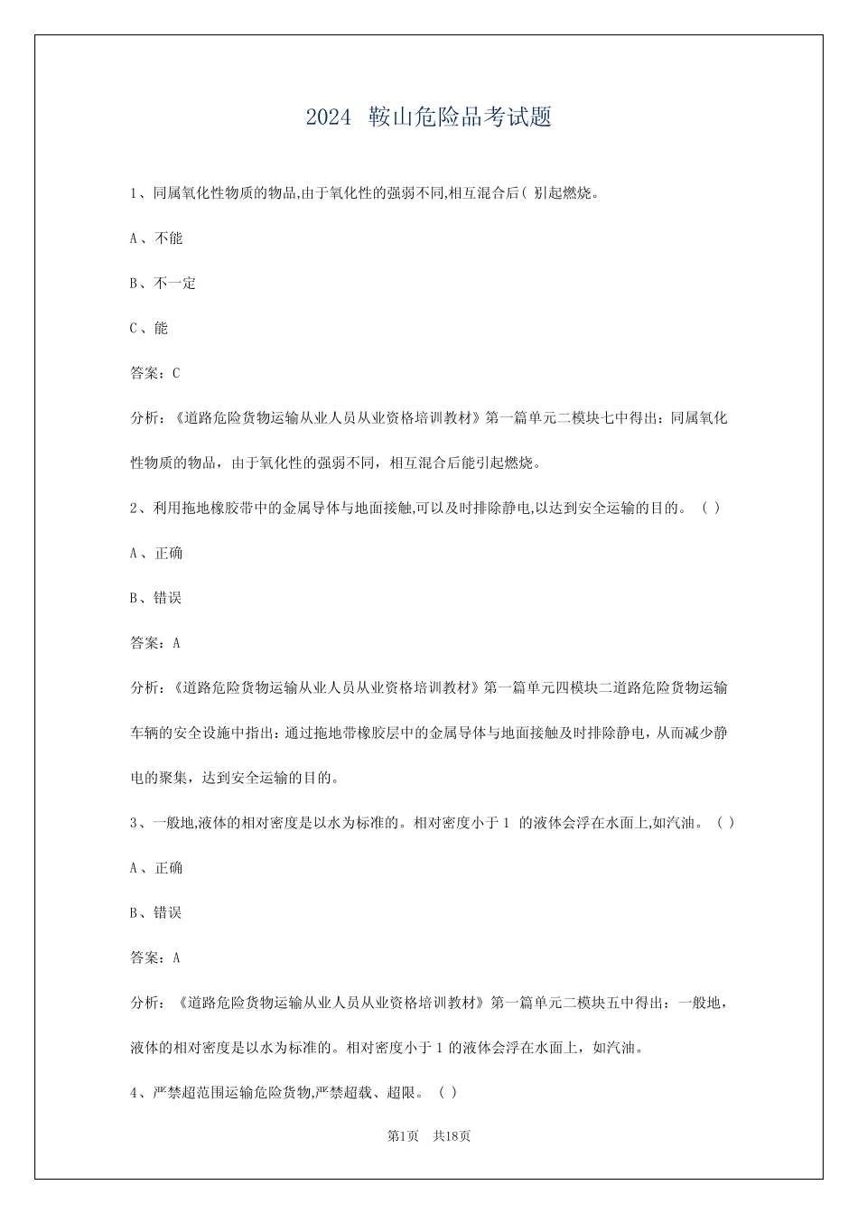 2024鞍山危险品考试题 _第1页