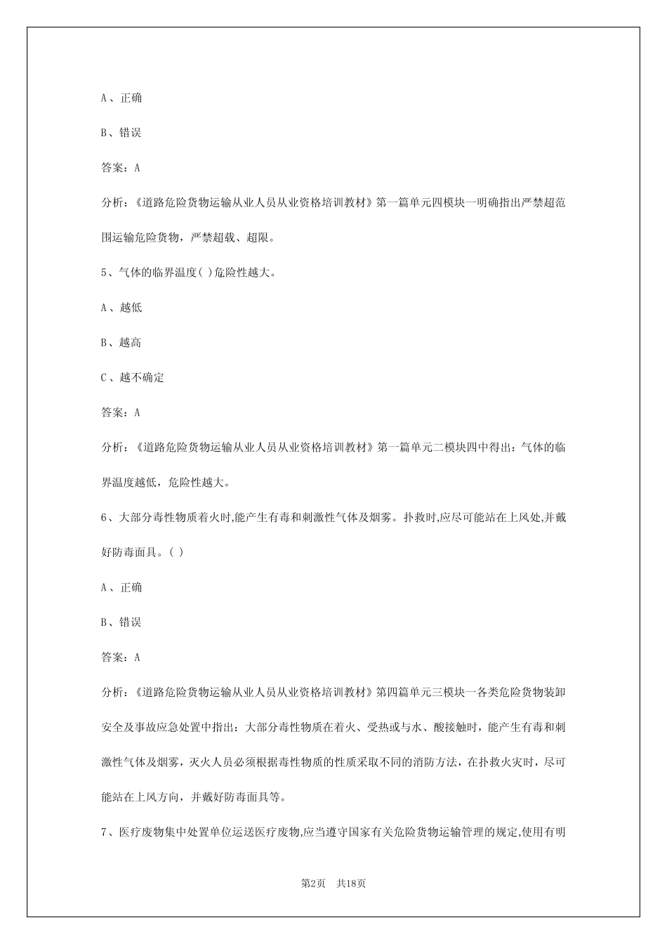2024鞍山危险品考试题 _第2页